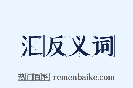 汇反义词是什么意思的图片